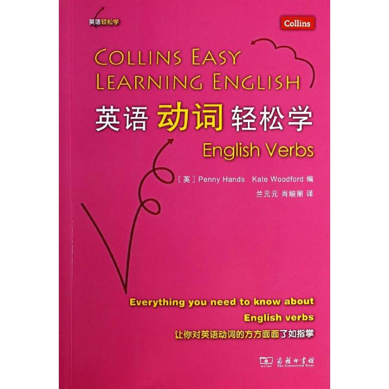 英语动词轻松学 无 著 Penny Hands 等 编 兰元元 等 译 文教 文轩网