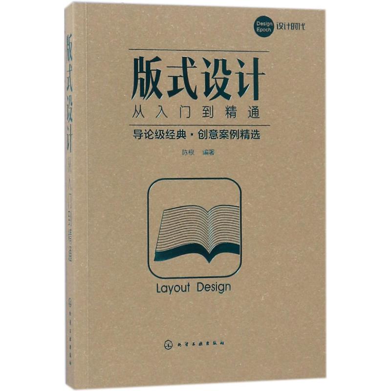 版式设计从入门到精通 陈根 编著 艺术 文轩网