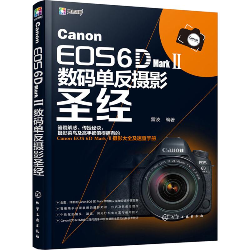 Canon EOS 6D Mark 2数码单反摄影圣经 雷波 编著 艺术 文轩网