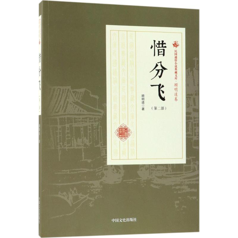 惜分飞 顾明道 著 著作 文学 文轩网