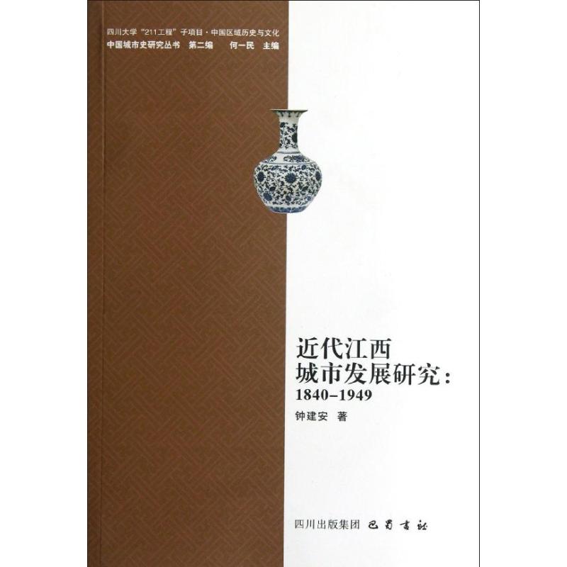 近代江西城市发展研究1840-1949 钟建安 著作 经管、励志 文轩网