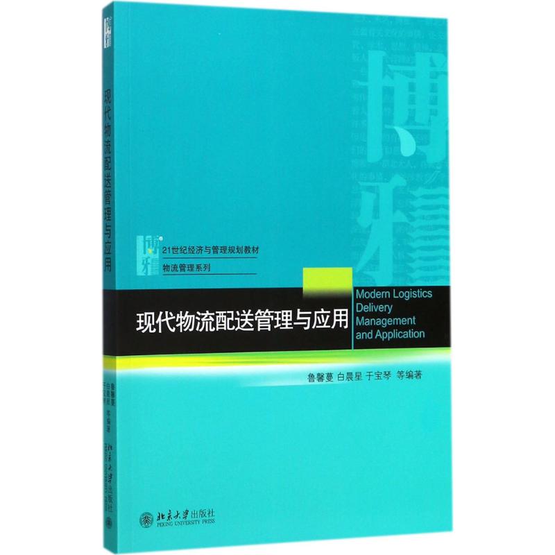 现代物流配送管理与应用 鲁馨蔓,白晨星,于宝琴 等 著 大中专 文轩网