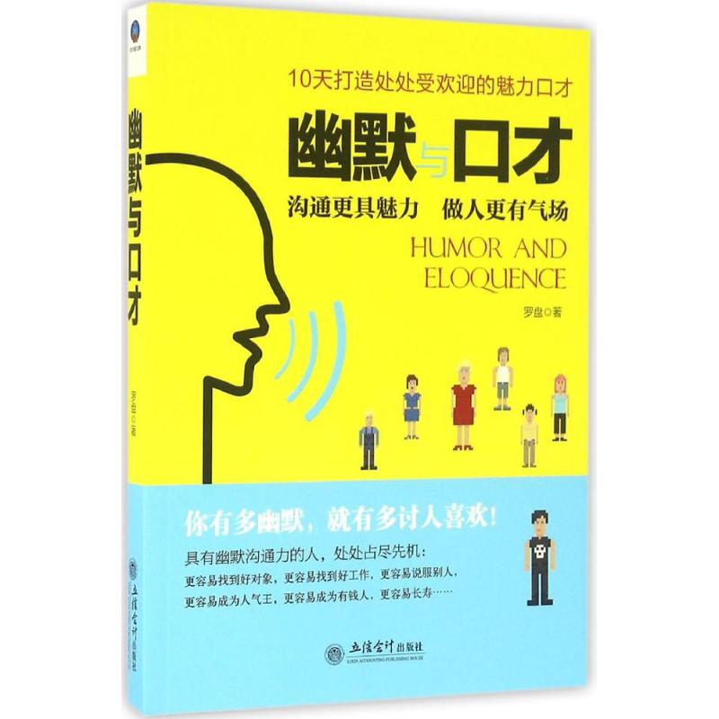 幽默与口才 罗盘 著 经管、励志 文轩网