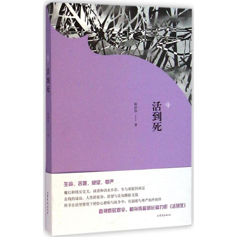 活到死 柏祥伟 著 著 文学 文轩网