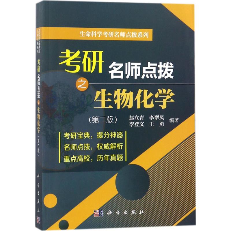 考研名师点拨之生物化学 学习指导与习题集(第2版) 赵立青 等 编 文教 文轩网