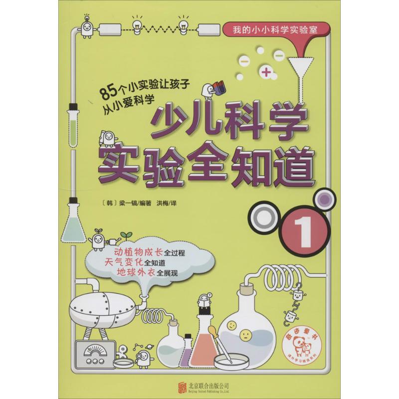 少儿科学实验全知道 无 著作 梁一镐 编者 洪梅 译者 少儿 文轩网