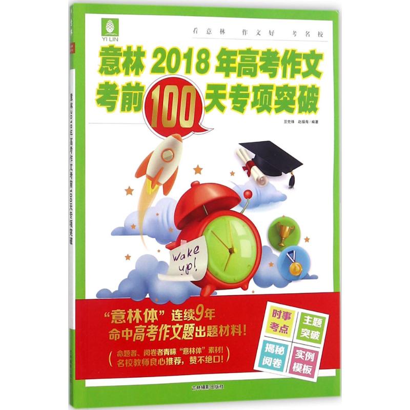 意林2018年高考作文考前100天专项突破 豆党锋,赵福海 编著 文教 文轩网