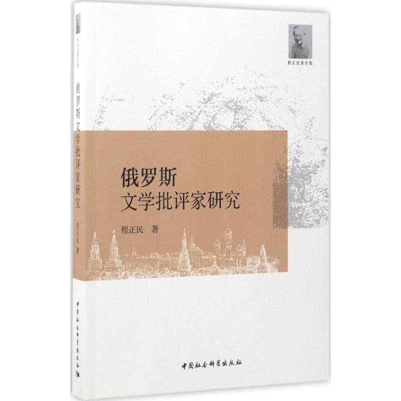 俄罗斯文学批评家研究 程正民 著 文学 文轩网