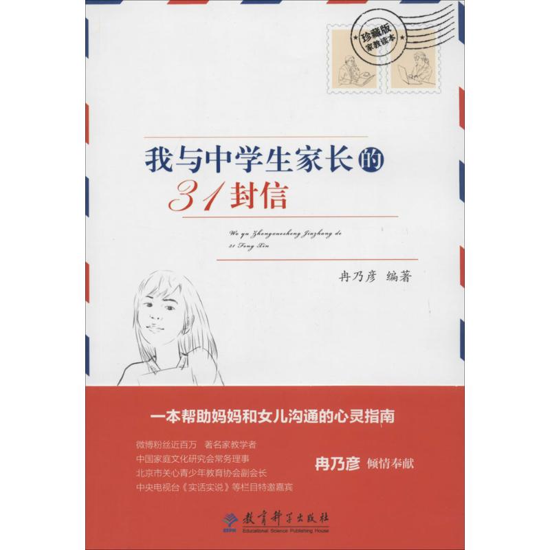 我与中学生家长的31封信 无 著作 冉乃彦 编者 文教 文轩网