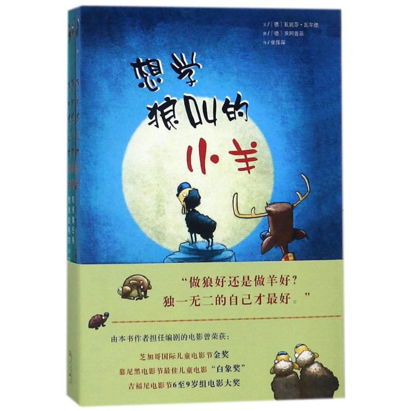 想学狼叫的小羊(全3册) (德)瓦妮莎?瓦尔德 著作 张怿琛 译者 少儿 文轩网