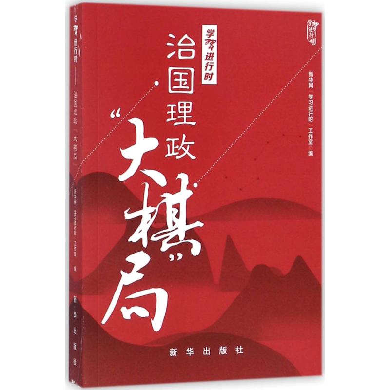 学习进行时 新华网"学习进行时"工作室 编 著作 社科 文轩网