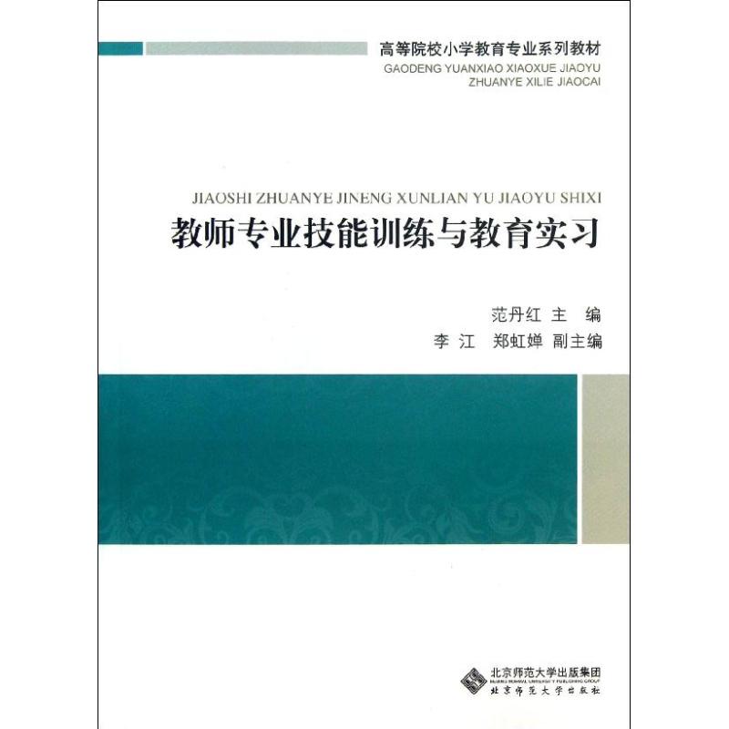 教师专业技能训练与教育实习 范丹红 著作 大中专 文轩网