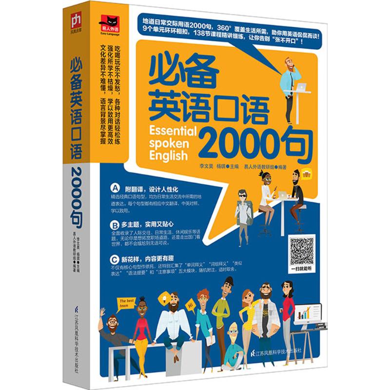 必备英语口语2000句 李文昊,杨琪 主编;易人外语教研组 编著 著作 文教 文轩网