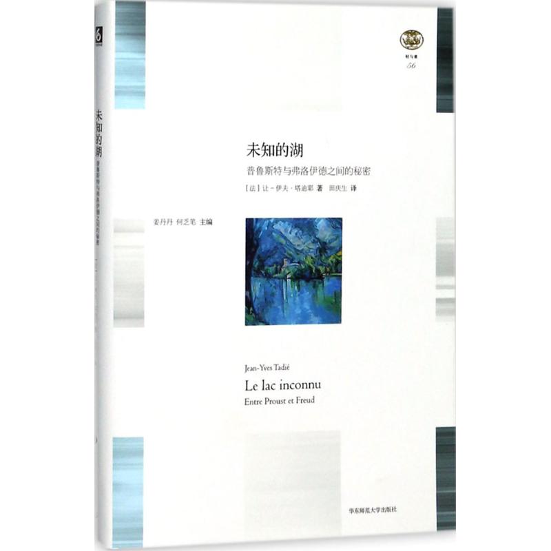 未知的湖 (法)让-伊夫·塔迪耶(Jean-Yves Tadié) 著;田庆生 译 文学 文轩网