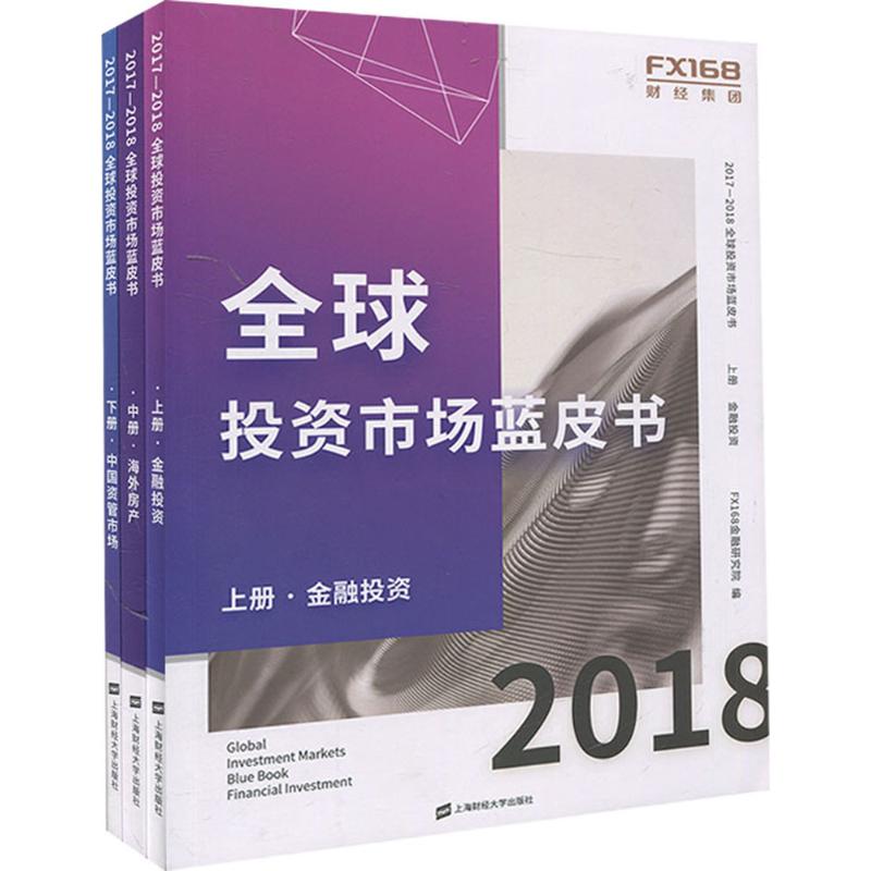 2017-2018全球投资市场蓝皮书 FX168金融研究院 编 经管、励志 文轩网