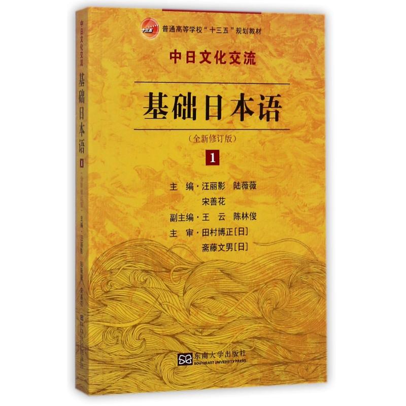 基础日本语(1)(全新修订版) 编者:汪丽影//陆薇薇//宋善花 著作 著 文教 文轩网