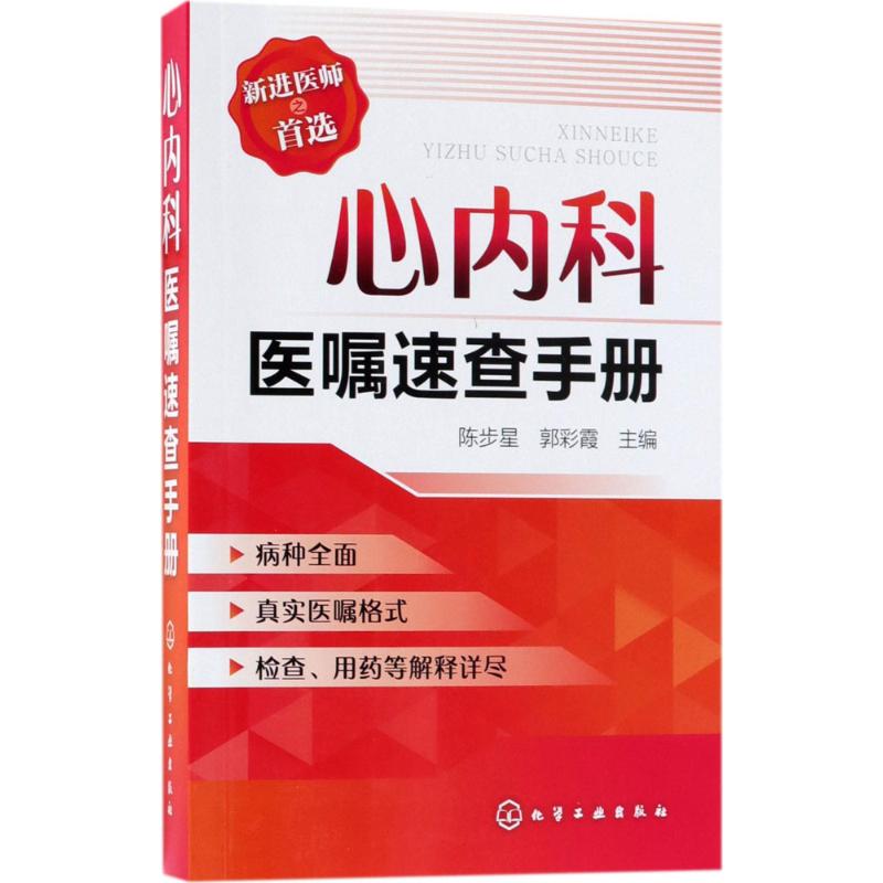 心内科医嘱速查手册 陈步星,郭彩霞 编 生活 文轩网