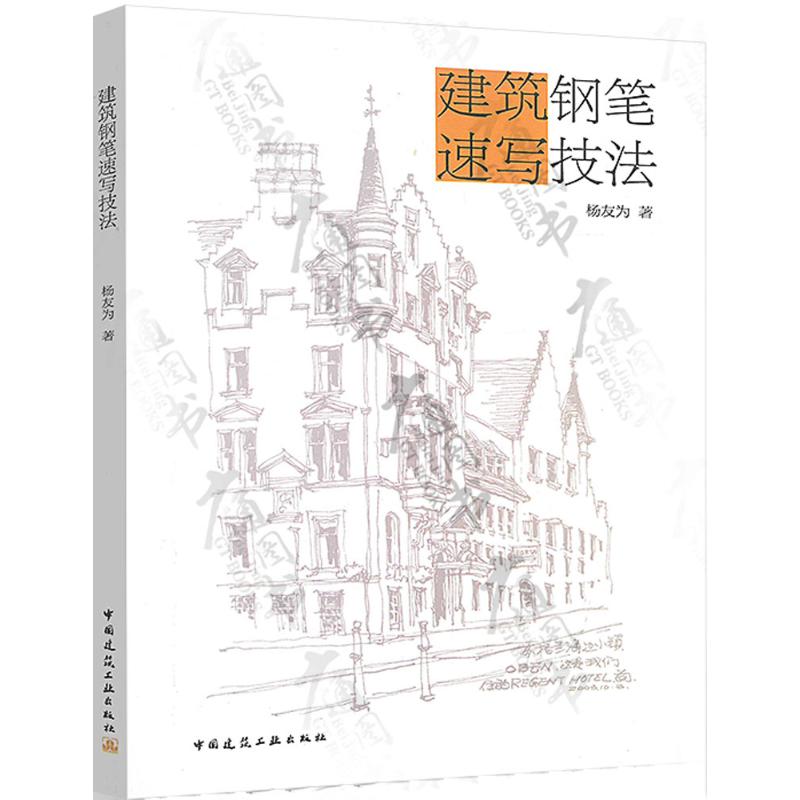 建筑钢笔速写技法 杨友为 著 艺术 文轩网