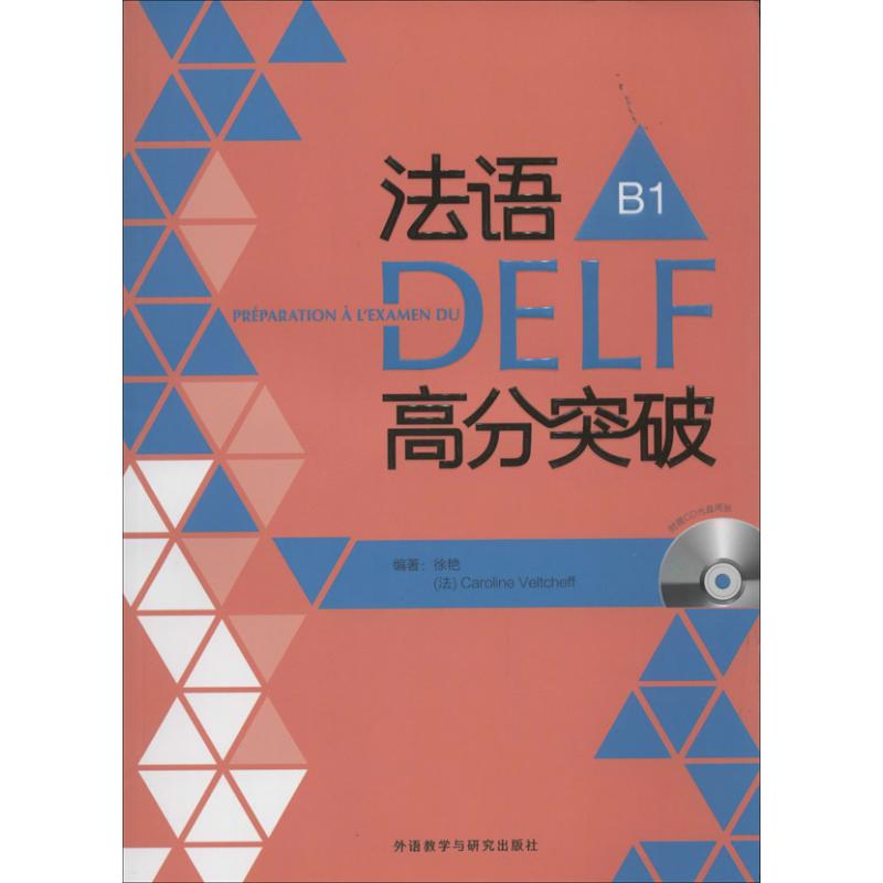 法语DELF高分突破 徐艳 (法)韦尔柴夫 著作 文教 文轩网