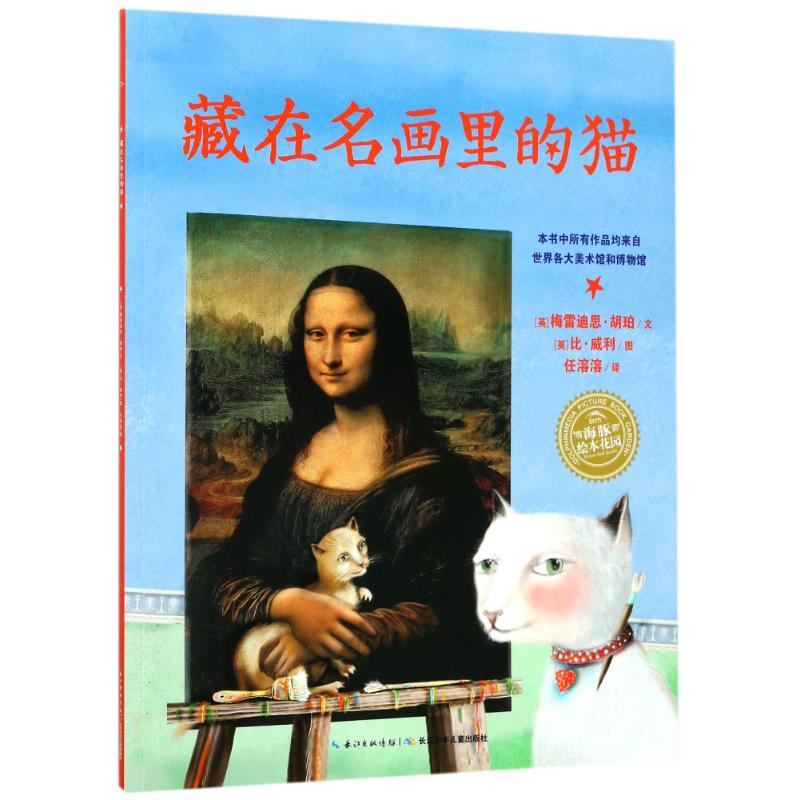 藏在名画里的猫(平)(NEW)/绘本花园 (英)梅雷迪思?胡珀 著作 任溶溶 译者 少儿 文轩网