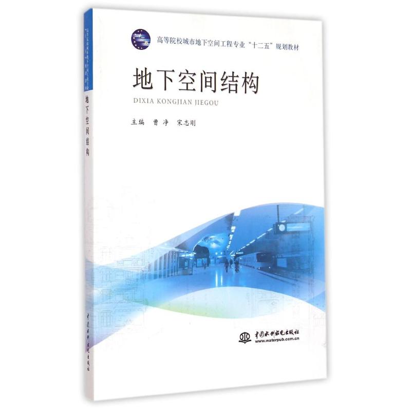 地下空间结构(高等院校城市地下空间工程专业十二五规划教材) 曹净//宋志刚 著 大中专 文轩网