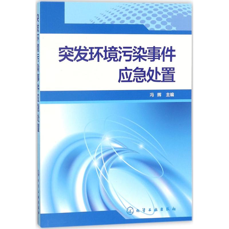 突发环境污染事件应急处置 冯辉 主编 专业科技 文轩网