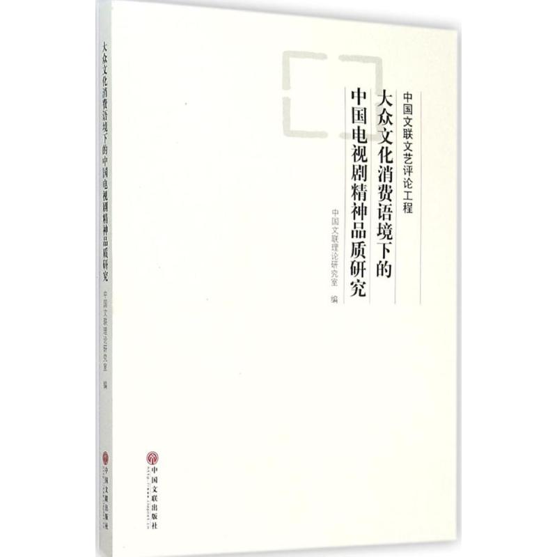 大众文化消费语境下的中国电视剧精神品质研究 中国文联理论研究室 编 著 艺术 文轩网