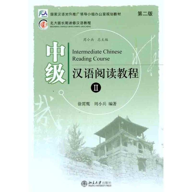 中级汉语阅读教程II (第二版) 徐霄鹰 周小兵 著作 大中专 文轩网