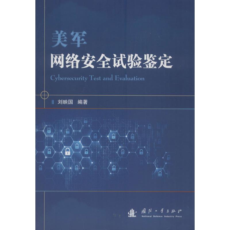 美军网络安全试验鉴定 刘映国 编著 著作 专业科技 文轩网