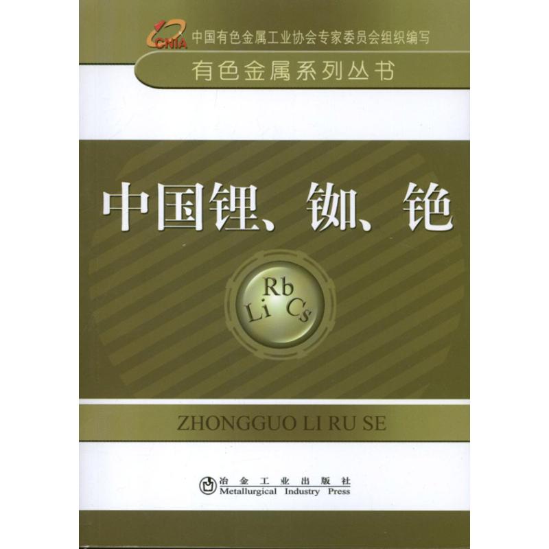 中国锂.铷.铯 中国有色金属工业协会 编 著 专业科技 文轩网