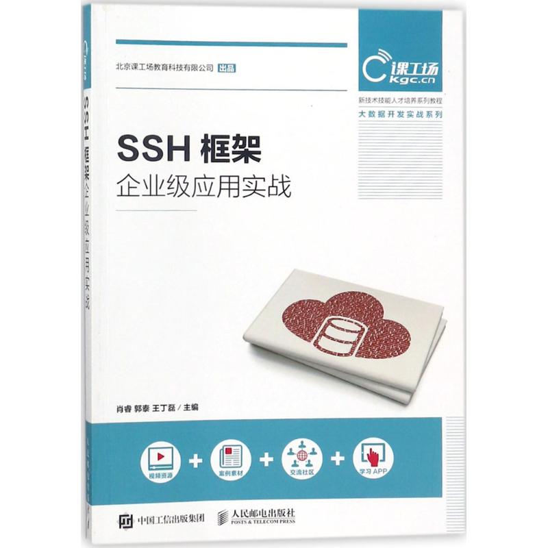 SSH框架企业级应用实战 肖睿,郭泰,王丁磊 主编 专业科技 文轩网