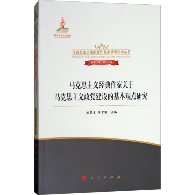 马克思主义经典作家关于马克思主义政党建设的基本观点研究 陈登才,梁言顺 主编；俞可平 等 丛书主编 社科 文轩网