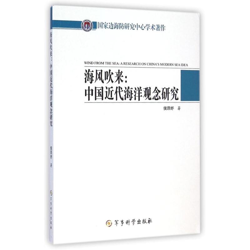 海风吹来--中国近代海洋观念研究/国家边海防研究中**术著作 侯昂妤 著作 经管、励志 文轩网