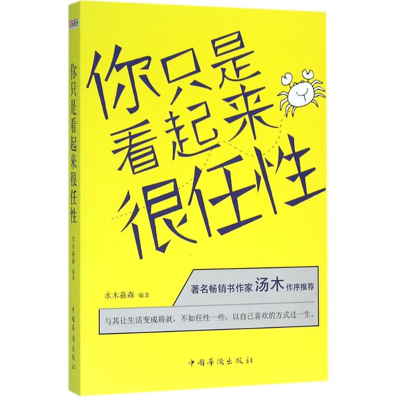 你只是看起来很任性 水木淼森 编著 著作 经管、励志 文轩网