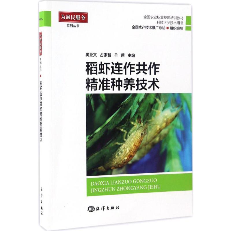 稻虾连作共做精准养殖技术 奚业文,占家智,羊茜 主编 专业科技 文轩网