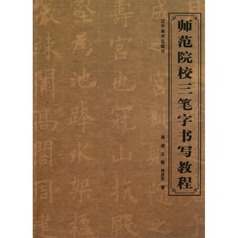 师范院校三笔字书写教程 周波,,肖庆东 艺术 文轩网