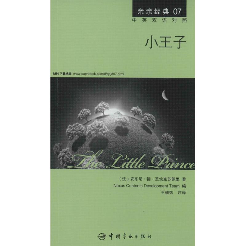 小王子 (法)安东尼·德·圣埃克苏佩里 著 韩国想未来语言开发团队 编 王婧钰 译 文教 文轩网