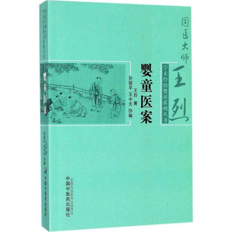 婴童医案 王烈 著;孙丽平,王中天 协编 生活 文轩网