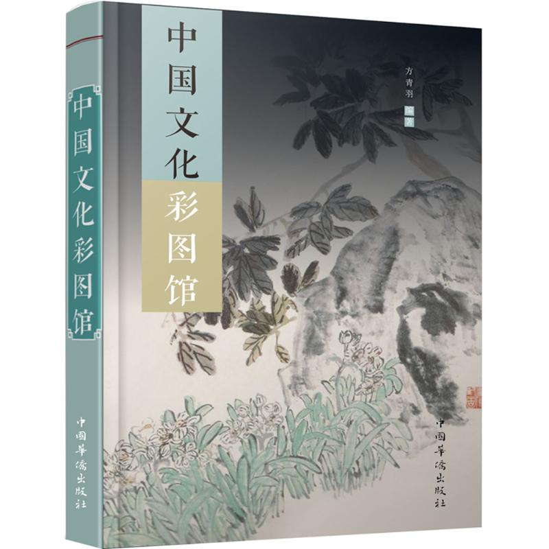 中国文化彩图馆 方青羽 编著;刘凤珍 丛书主编 著作 经管、励志 文轩网