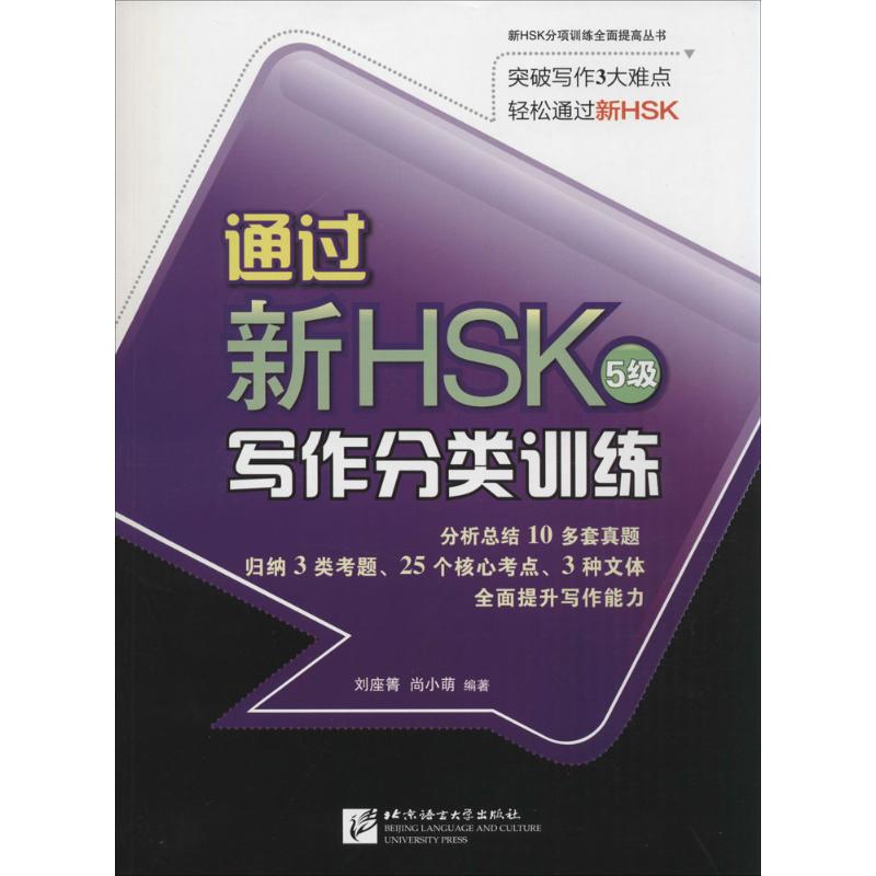 通过新HSK写作分类训练 无 著作 刘座箐 等 编者 文教 文轩网