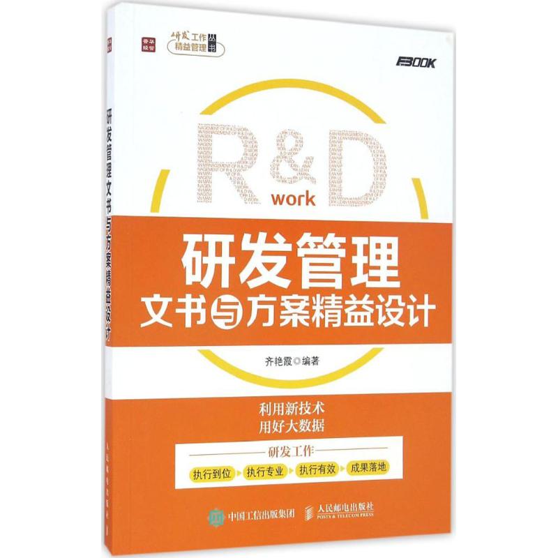 研发管理文书与方案精益设计 齐艳霞 著 经管、励志 文轩网