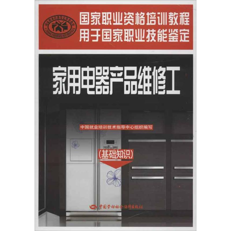 家用电器产品维修工 基础知识 中国就业培训技术指导中心 编 专业科技 文轩网