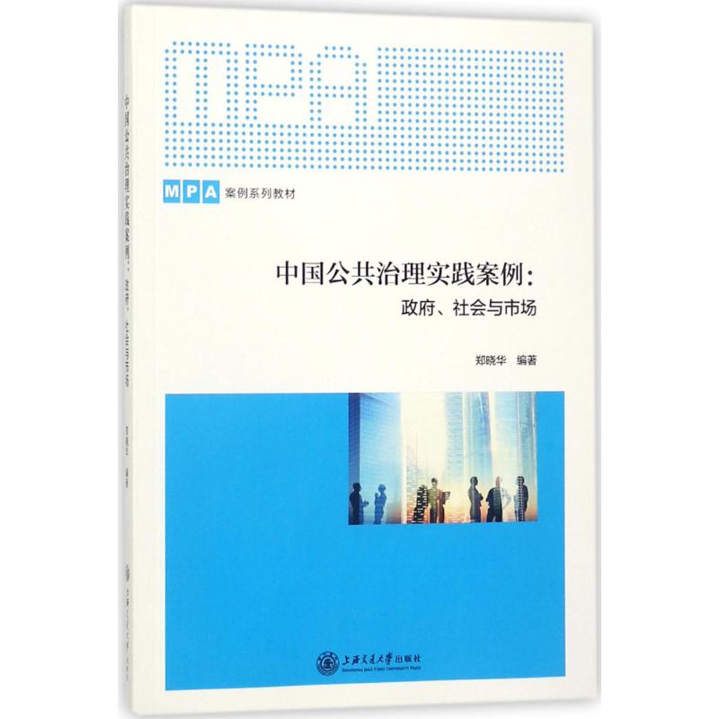 中国公共治理实践案例 郑晓华 编著 著作 经管、励志 文轩网