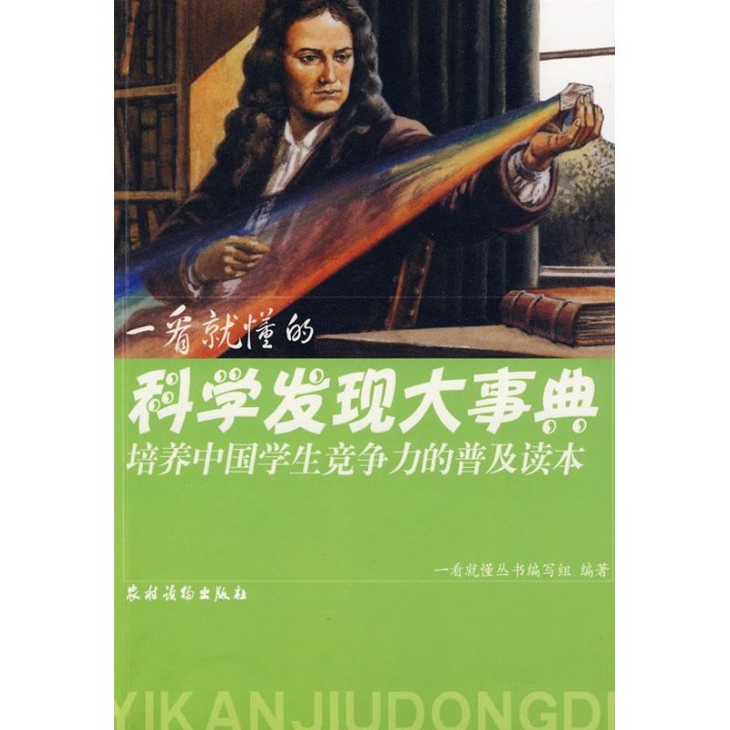 一看就懂的科学发现大事典 《一看就懂丛书》编写组 编著 著作 著 文学 文轩网