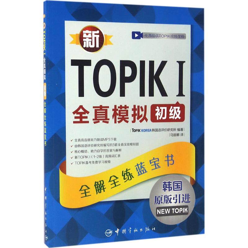 新TOPIK 1全真模拟初级 韩国TOPIK KOREA韩国语评价研究所 编著;马丽娜 译 文教 文轩网