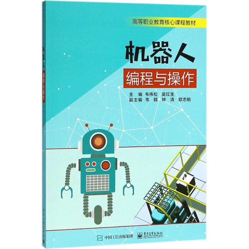 机器人编程与操作 韦伟松,吴红生 主编 专业科技 文轩网