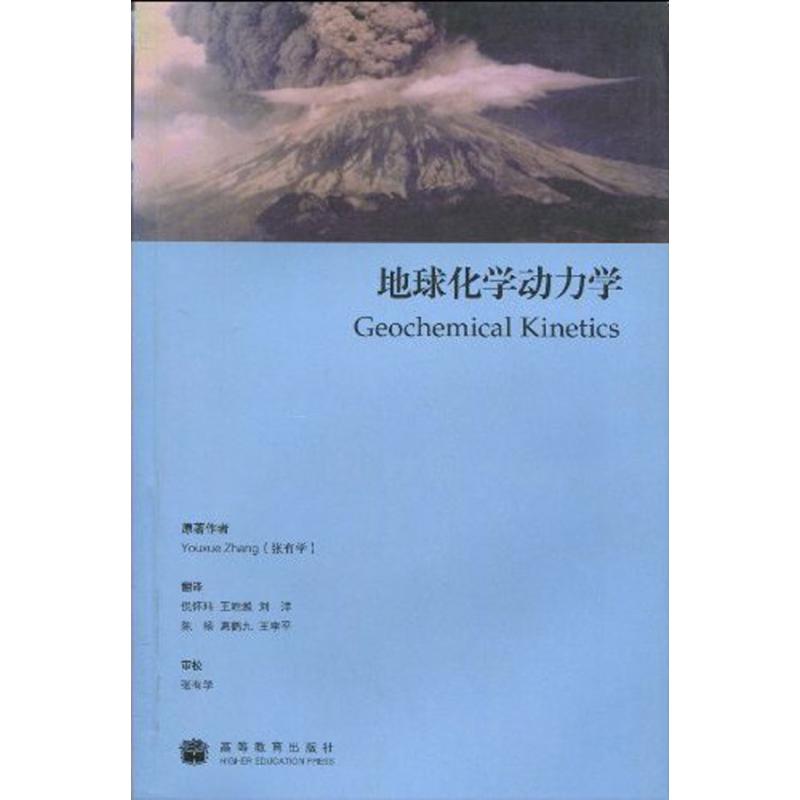 地球化学动力学 张有学 著 倪怀玮 王皓越 刘洋 等 译 文教 文轩网