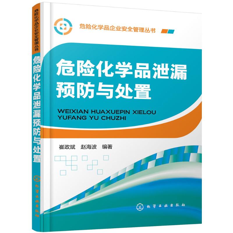 危险化学品泄漏预防与处置 崔政斌,赵海波 编著 专业科技 文轩网