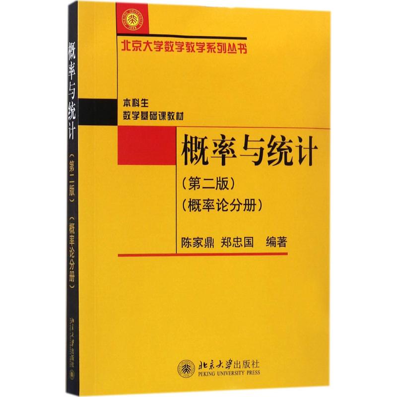 概率与统计 陈家鼎,郑忠国 编著 大中专 文轩网