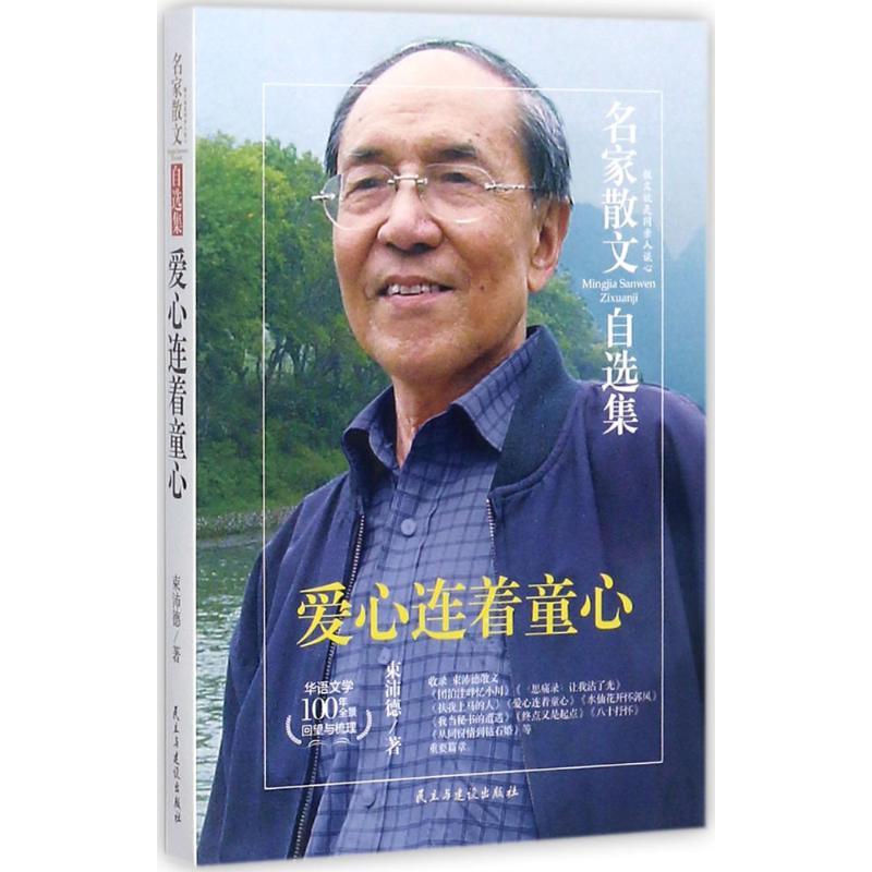 爱心连着童心 束沛德 著 文学 文轩网